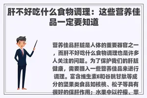 肝不好吃什么食物调理：这些营养佳品一定要知道