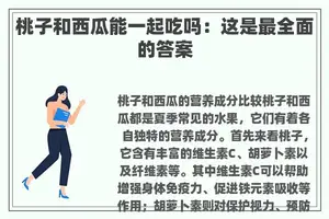 桃子和西瓜能一起吃吗：这是最全面的答案