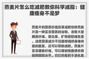 燕麦片怎么吃减肥教你科学减脂：健康瘦身不是梦