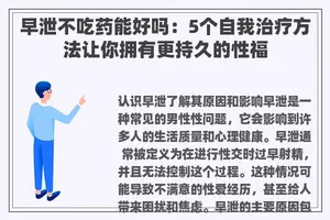 早泄不吃药能好吗：5个自我治疗方法让你拥有更持久的性福