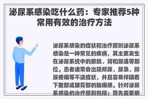 泌尿系感染吃什么药：专家推荐5种常用有效的治疗方法