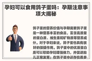 孕妇可以食用鸽子蛋吗：孕期注意事项大揭秘