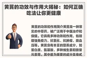黄芪的功效与作用大揭秘：如何正确吃法让你更健康