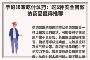 孕妇咳嗽吃什么药：这5种安全有效的药品值得推荐