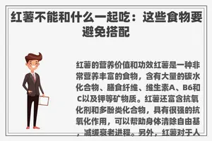 红薯不能和什么一起吃：这些食物要避免搭配