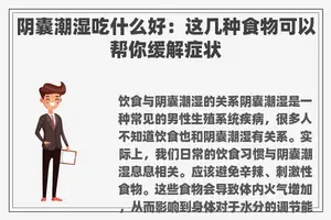 阴囊潮湿吃什么好：这几种食物可以帮你缓解症状