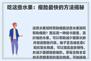 吃这些水果：瘦脸最快的方法揭秘