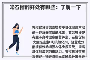 吃石榴的好处有哪些：了解一下