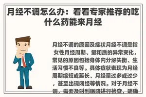 月经不调怎么办：看看专家推荐的吃什么药能来月经