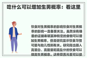 吃什么可以增加生男概率：看这里