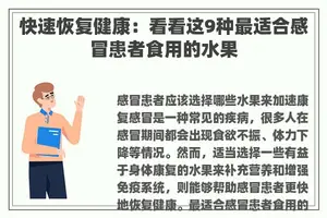 快速恢复健康：看看这9种最适合感冒患者食用的水果