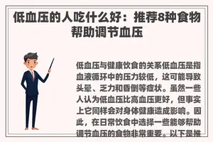 低血压的人吃什么好：推荐8种食物帮助调节血压