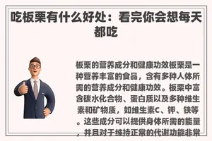 吃板栗有什么好处：看完你会想每天都吃