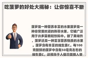 吃菠萝的好处大揭秘：让你惊喜不断