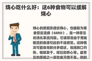 烧心吃什么好：这6种食物可以缓解烧心