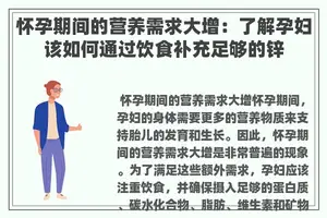 怀孕期间的营养需求大增：了解孕妇该如何通过饮食补充足够的锌