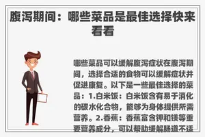 腹泻期间：哪些菜品是最佳选择快来看看