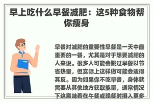 早上吃什么早餐减肥：这5种食物帮你瘦身