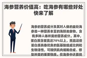 海参营养价值高：吃海参有哪些好处快来了解