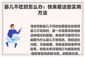 婴儿不吃奶怎么办：快来看这些实用方法