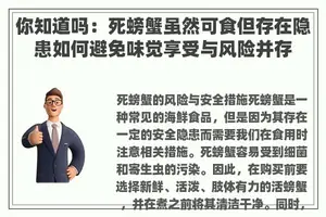 你知道吗：死螃蟹虽然可食但存在隐患如何避免味觉享受与风险并存