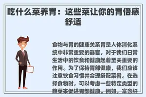 吃什么菜养胃：这些菜让你的胃倍感舒适