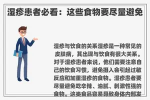湿疹患者必看：这些食物要尽量避免