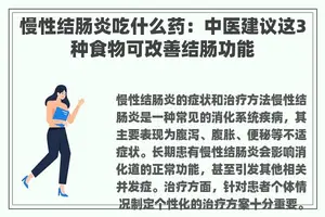 慢性结肠炎吃什么药：中医建议这3种食物可改善结肠功能