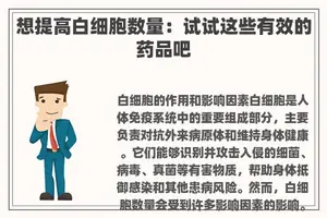 想提高白细胞数量：试试这些有效的药品吧