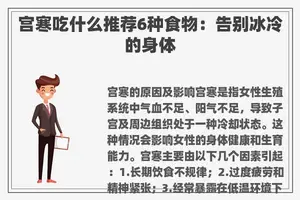 宫寒吃什么推荐6种食物：告别冰冷的身体