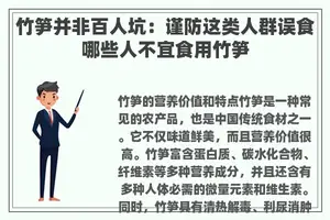 竹笋并非百人坑：谨防这类人群误食哪些人不宜食用竹笋