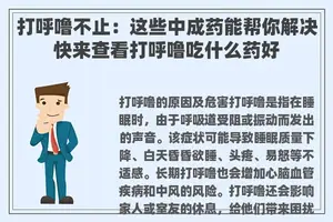 打呼噜不止：这些中成药能帮你解决快来查看打呼噜吃什么药好