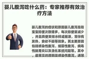 婴儿腹泻吃什么药：专家推荐有效治疗方法