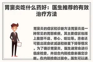 胃窦炎吃什么药好：医生推荐的有效治疗方法