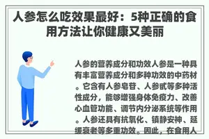 人参怎么吃效果最好：5种正确的食用方法让你健康又美丽