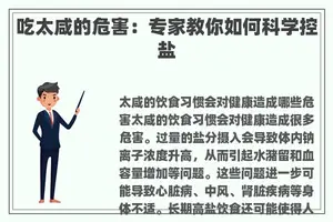 吃太咸的危害：专家教你如何科学控盐