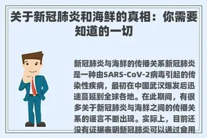 关于新冠肺炎和海鲜的真相：你需要知道的一切