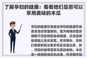 了解孕妇的健康：看看她们是否可以享用美味的木瓜