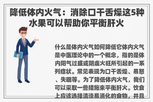 降低体内火气:消除口干舌燥这5种水果可以帮助你平衡肝火 降低体内火气:消除口干舌燥这5种水果可以帮助你平衡肝火