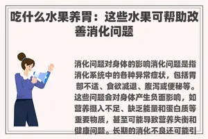 吃什么水果养胃：这些水果可帮助改善消化问题