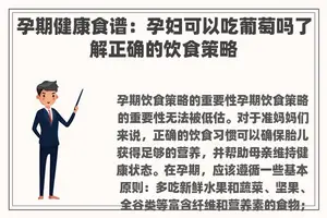 孕期健康食谱：孕妇可以吃葡萄吗了解正确的饮食策略