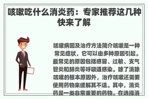 咳嗽吃什么消炎药：专家推荐这几种快来了解
