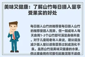 美味又健康：了解山竹每日摄入量享受果实的好处