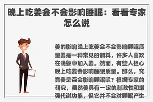 晚上吃姜会不会影响睡眠：看看专家怎么说