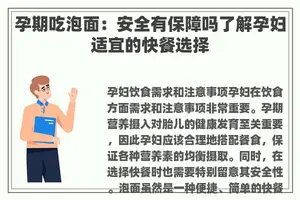 孕期吃泡面：安全有保障吗了解孕妇适宜的快餐选择