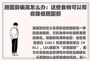 胆固醇偏高怎么办：这些食物可以帮你降低胆固醇