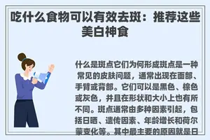 吃什么食物可以有效去斑：推荐这些美白神食