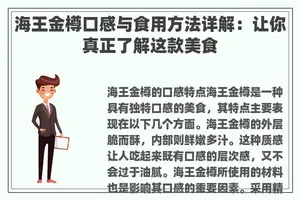 海王金樽口感与食用方法详解：让你真正了解这款美食