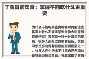 了解胃病饮食：掌握不能吃什么更重要