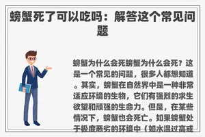 螃蟹死了可以吃吗：解答这个常见问题